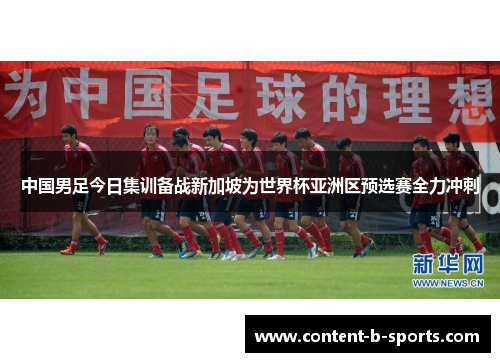 中国男足今日集训备战新加坡为世界杯亚洲区预选赛全力冲刺 中国男足今日集训备战新加坡为世界杯亚洲区预选赛全力冲刺