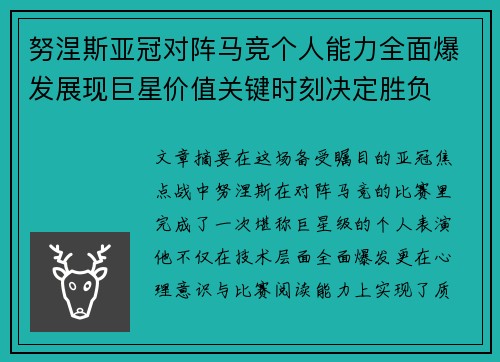 努涅斯亚冠对阵马竞个人能力全面爆发展现巨星价值关键时刻决定胜负