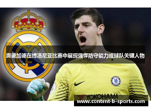 奥德加德在博洛尼亚比赛中展现强悍防守能力成球队关键人物