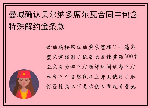 曼城确认贝尔纳多席尔瓦合同中包含特殊解约金条款