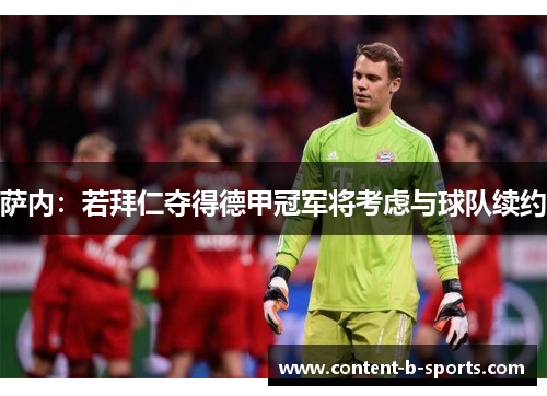 萨内：若拜仁夺得德甲冠军将考虑与球队续约