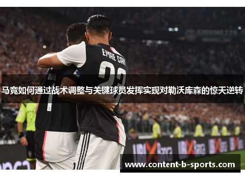 马竞如何通过战术调整与关键球员发挥实现对勒沃库森的惊天逆转 马竞如何通过战术调整与关键球员发挥实现对勒沃库森的惊天逆转