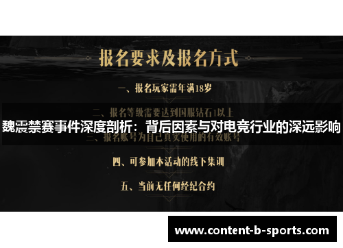 魏震禁赛事件深度剖析:背后因素与对电竞行业的深远影响 魏震禁赛事件深度剖析:背后因素与对电竞行业的深远影响