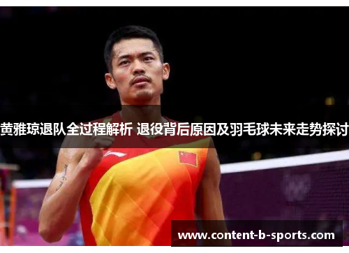 黄雅琼退队全过程解析 退役背后原因及羽毛球未来走势探讨 黄雅琼退队全过程解析 退役背后原因及羽毛球未来走势探讨