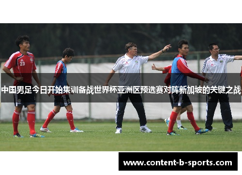中国男足今日开始集训备战世界杯亚洲区预选赛对阵新加坡的关键之战 中国男足今日开始集训备战世界杯亚洲区预选赛对阵新加坡的关键之战