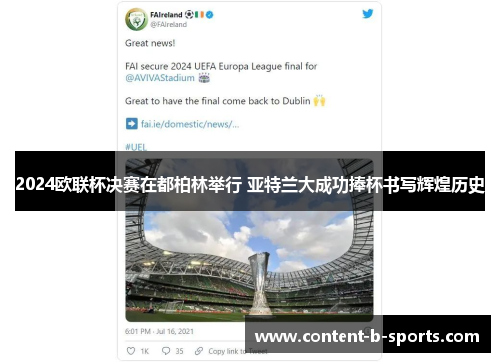 2024欧联杯决赛在都柏林举行 亚特兰大成功捧杯书写辉煌历史
