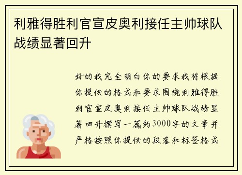 利雅得胜利官宣皮奥利接任主帅球队战绩显著回升