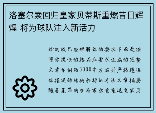 洛塞尔索回归皇家贝蒂斯重燃昔日辉煌 将为球队注入新活力