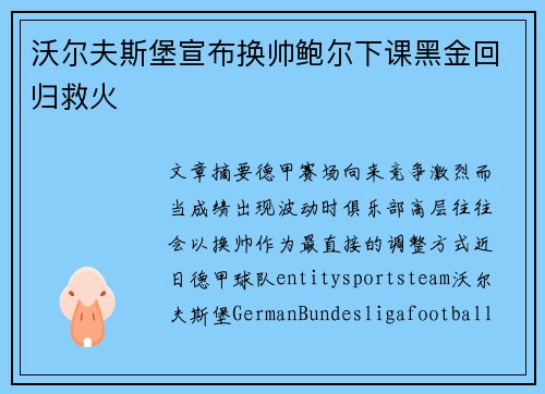 沃尔夫斯堡宣布换帅鲍尔下课黑金回归救火