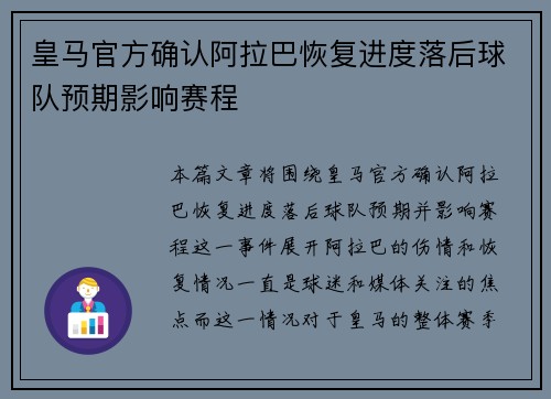 皇马官方确认阿拉巴恢复进度落后球队预期影响赛程