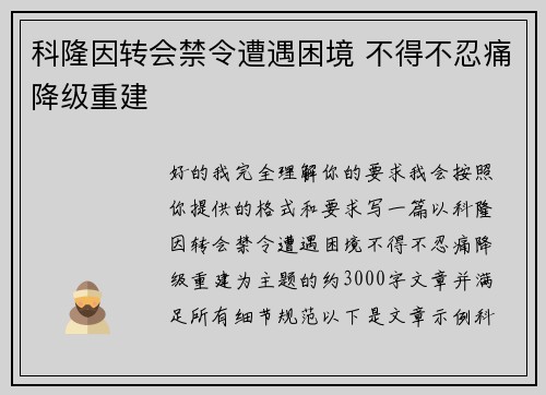 科隆因转会禁令遭遇困境 不得不忍痛降级重建