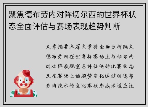 聚焦德布劳内对阵切尔西的世界杯状态全面评估与赛场表现趋势判断