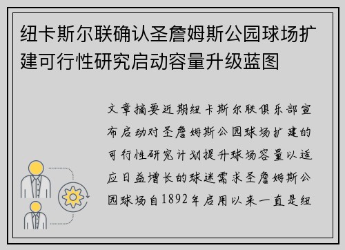 纽卡斯尔联确认圣詹姆斯公园球场扩建可行性研究启动容量升级蓝图