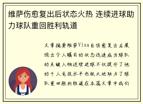 维萨伤愈复出后状态火热 连续进球助力球队重回胜利轨道