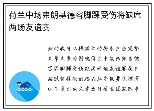 荷兰中场弗朗基德容脚踝受伤将缺席两场友谊赛 荷兰中场弗朗基德容脚踝受伤将缺席两场友谊赛