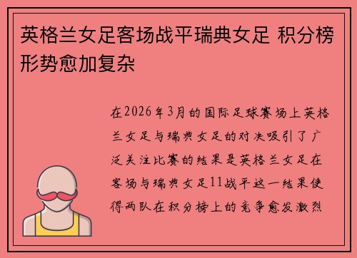 英格兰女足客场战平瑞典女足 积分榜形势愈加复杂