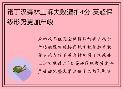 诺丁汉森林上诉失败遭扣4分 英超保级形势更加严峻