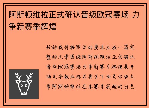 阿斯顿维拉正式确认晋级欧冠赛场 力争新赛季辉煌