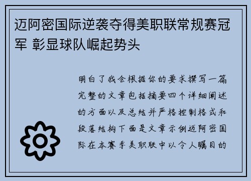 迈阿密国际逆袭夺得美职联常规赛冠军 彰显球队崛起势头 迈阿密国际逆袭夺得美职联常规赛冠军 彰显球队崛起势头