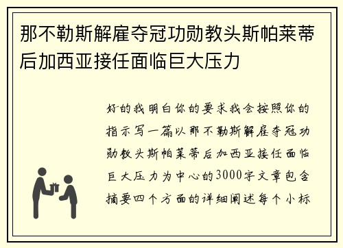 那不勒斯解雇夺冠功勋教头斯帕莱蒂后加西亚接任面临巨大压力
