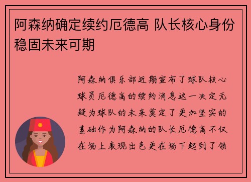 阿森纳确定续约厄德高 队长核心身份稳固未来可期