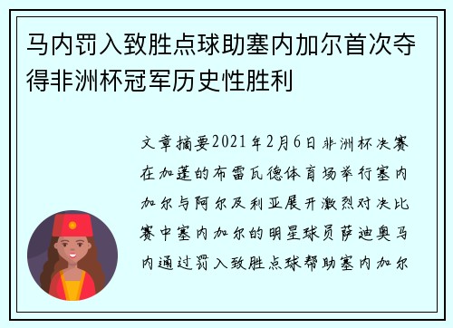 马内罚入致胜点球助塞内加尔首次夺得非洲杯冠军历史性胜利