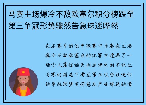 马赛主场爆冷不敌欧塞尔积分榜跌至第三争冠形势骤然告急球迷哗然