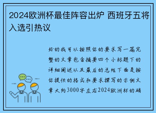 2024欧洲杯最佳阵容出炉 西班牙五将入选引热议