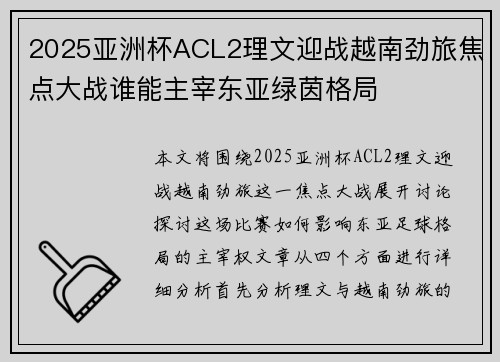 2025亚洲杯ACL2理文迎战越南劲旅焦点大战谁能主宰东亚绿茵格局