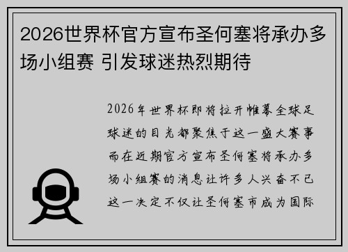 2026世界杯官方宣布圣何塞将承办多场小组赛 引发球迷热烈期待