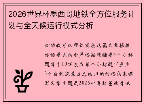 2026世界杯墨西哥地铁全方位服务计划与全天候运行模式分析