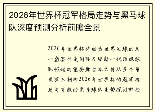2026年世界杯冠军格局走势与黑马球队深度预测分析前瞻全景 2026年世界杯冠军格局走势与黑马球队深度预测分析前瞻全景