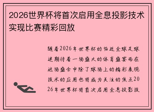 2026世界杯将首次启用全息投影技术实现比赛精彩回放 2026世界杯将首次启用全息投影技术实现比赛精彩回放