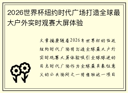 2026世界杯纽约时代广场打造全球最大户外实时观赛大屏体验