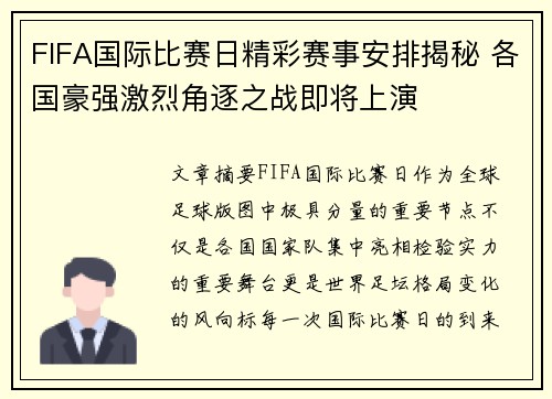 FIFA国际比赛日精彩赛事安排揭秘 各国豪强激烈角逐之战即将上演