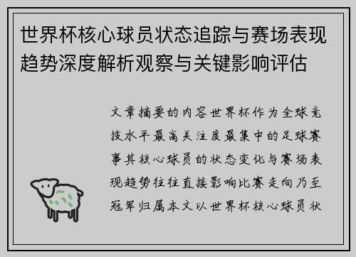 世界杯核心球员状态追踪与赛场表现趋势深度解析观察与关键影响评估