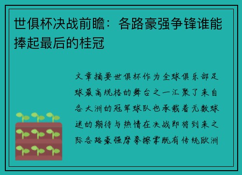 世俱杯决战前瞻：各路豪强争锋谁能捧起最后的桂冠
