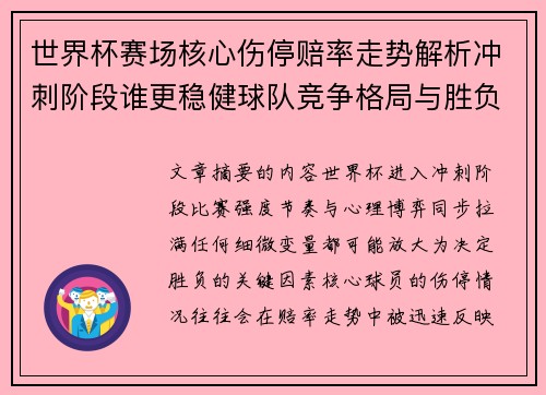 世界杯赛场核心伤停赔率走势解析冲刺阶段谁更稳健球队竞争格局与胜负判断