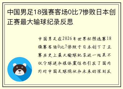 中国男足18强赛客场0比7惨败日本创正赛最大输球纪录反思