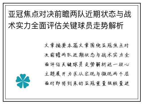亚冠焦点对决前瞻两队近期状态与战术实力全面评估关键球员走势解析