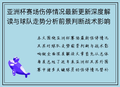 亚洲杯赛场伤停情况最新更新深度解读与球队走势分析前景判断战术影响