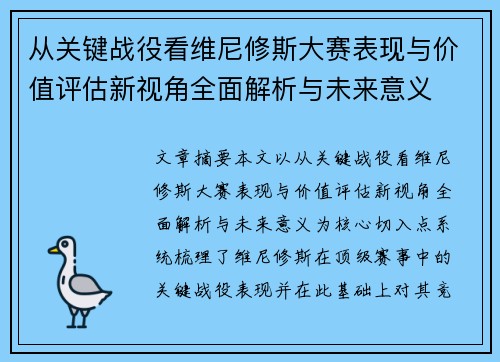 从关键战役看维尼修斯大赛表现与价值评估新视角全面解析与未来意义
