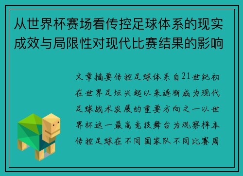 从世界杯赛场看传控足球体系的现实成效与局限性对现代比赛结果的影响研究
