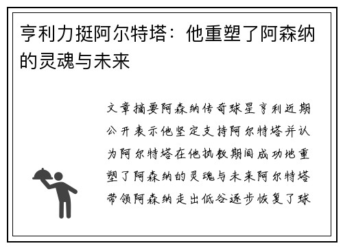 亨利力挺阿尔特塔：他重塑了阿森纳的灵魂与未来