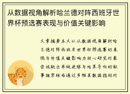 从数据视角解析哈兰德对阵西班牙世界杯预选赛表现与价值关键影响 从数据视角解析哈兰德对阵西班牙世界杯预选赛表现与价值关键影响
