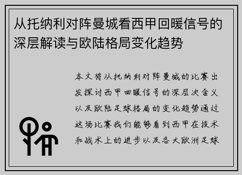 从托纳利对阵曼城看西甲回暖信号的深层解读与欧陆格局变化趋势 从托纳利对阵曼城看西甲回暖信号的深层解读与欧陆格局变化趋势