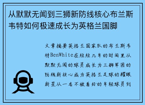 从默默无闻到三狮新防线核心布兰斯韦特如何极速成长为英格兰国脚