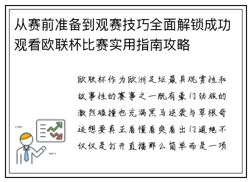 从赛前准备到观赛技巧全面解锁成功观看欧联杯比赛实用指南攻略