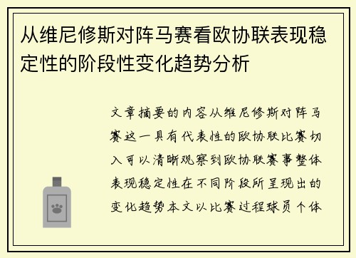 从维尼修斯对阵马赛看欧协联表现稳定性的阶段性变化趋势分析 从维尼修斯对阵马赛看欧协联表现稳定性的阶段性变化趋势分析