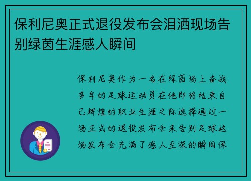 保利尼奥正式退役发布会泪洒现场告别绿茵生涯感人瞬间